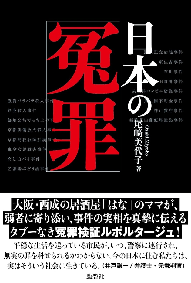 尾﨑美代子著『日本の冤罪』（鹿砦社）