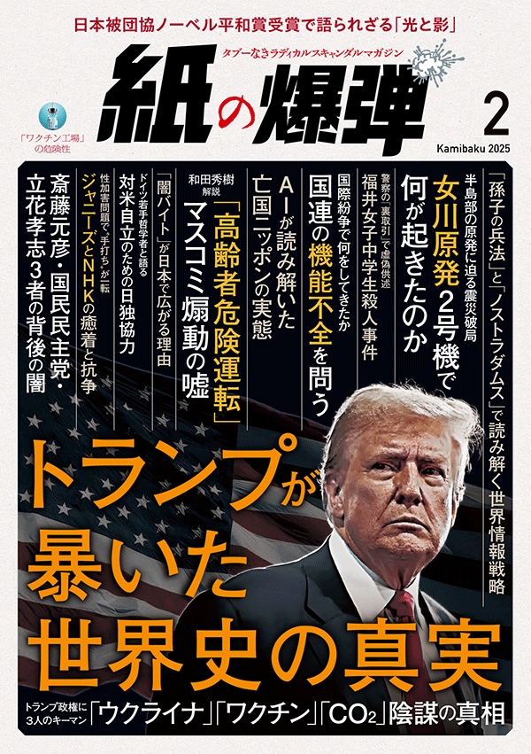 タブーなきラディカルスキャンダルマガジン 月刊『紙の爆弾』2025年2月号