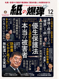 紙の爆弾最新刊