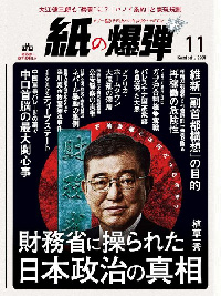 紙の爆弾最新刊