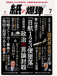 紙の爆弾最新刊